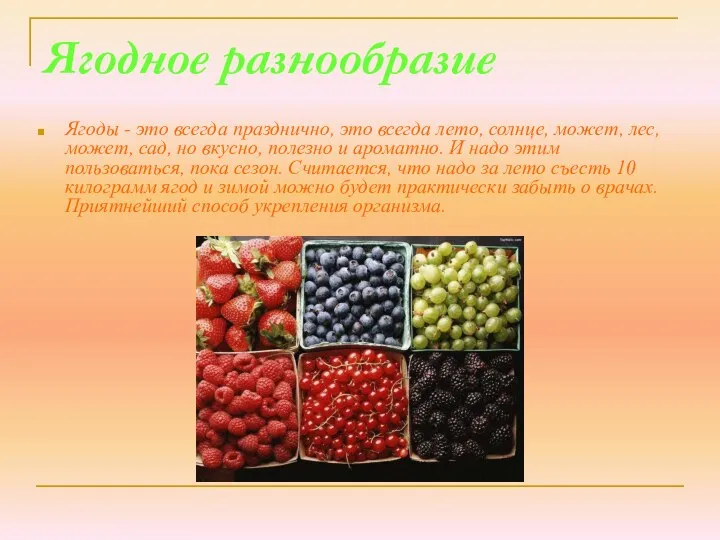 Ягодное разнообразие Ягоды - это всегда празднично, это всегда лето, солнце,