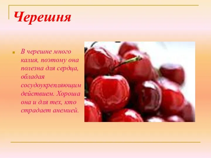 Черешня В черешне много калия, поэтому она полезна для сердца, обладая