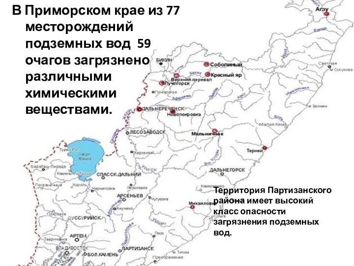 В Приморском крае из 77 месторождений подземных вод 59 очагов загрязнено