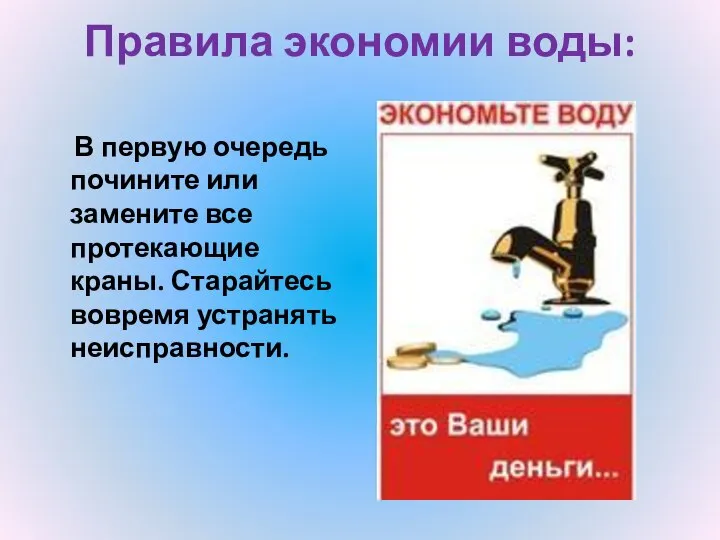 Правила экономии воды: В первую очередь почините или замените все протекающие краны. Старайтесь вовремя устранять неисправности.