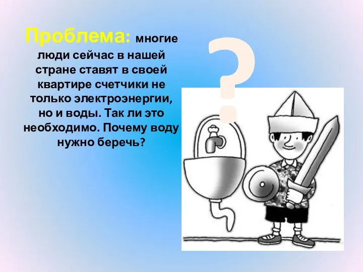 Проблема: многие люди сейчас в нашей стране ставят в своей квартире