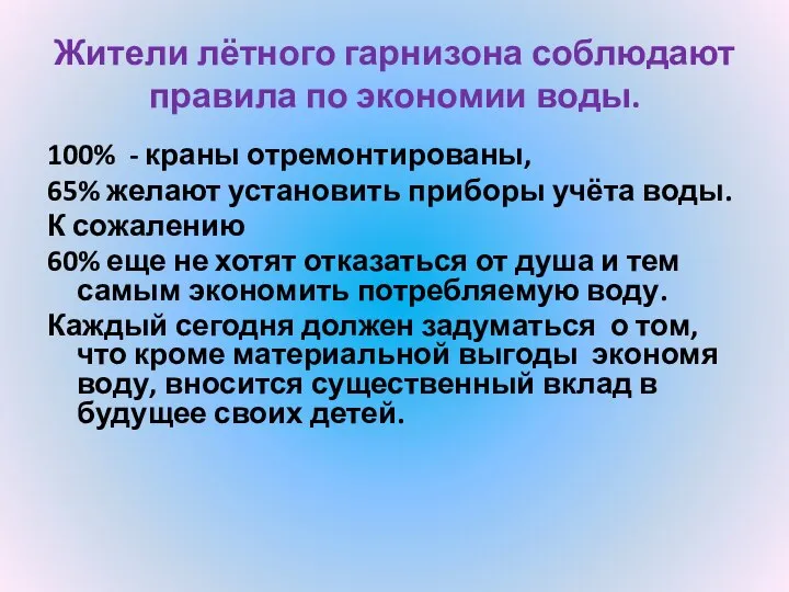 Жители лётного гарнизона соблюдают правила по экономии воды. 100% - краны