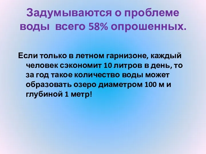 Задумываются о проблеме воды всего 58% опрошенных. Если только в летном