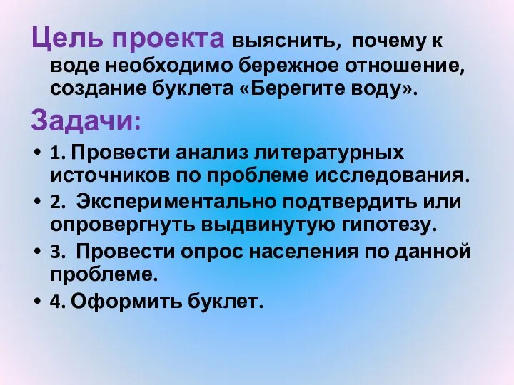 Цель проекта выяснить, почему к воде необходимо бережное отношение, создание буклета