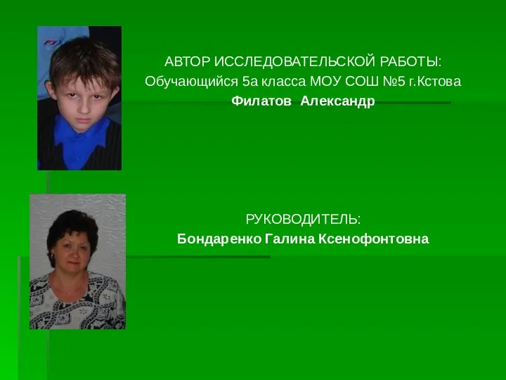 АВТОР ИССЛЕДОВАТЕЛЬСКОЙ РАБОТЫ: Обучающийся 5а класса МОУ СОШ №5 г.Кстова Филатов Александр РУКОВОДИТЕЛЬ: Бондаренко Галина Ксенофонтовна