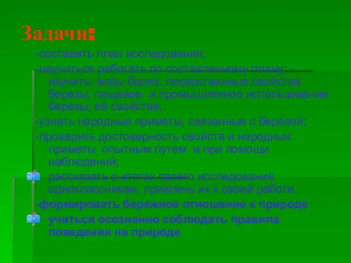 Задачи: -составить план исследования; -научиться работать по составленному плану; -изучить: виды