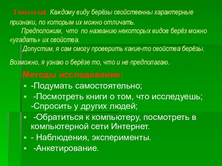 Гипотеза: Каждому виду берёзы свойственны характерные признаки, по которым их можно