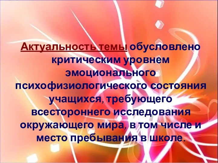 Актуальность темы обусловлено критическим уровнем эмоционального психофизиологического состояния учащихся, требующего всестороннего