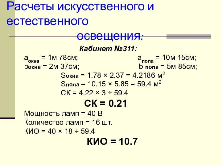 Расчеты искусственного и естественного освещения: Кабинет №311: аокна = 1м 78см;