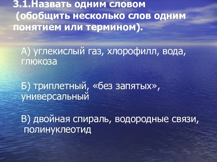 3.1.Назвать одним словом (обобщить несколько слов одним понятием или термином). А)