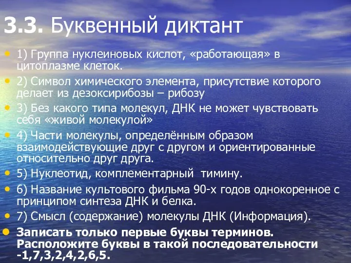 3.3. Буквенный диктант 1) Группа нуклеиновых кислот, «работающая» в цитоплазме клеток.