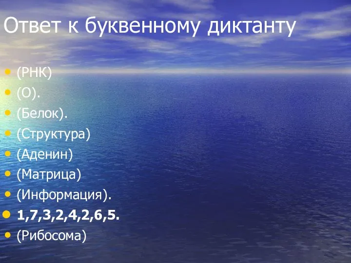 Ответ к буквенному диктанту (РНК) (О). (Белок). (Структура) (Аденин) (Матрица) (Информация). 1,7,3,2,4,2,6,5. (Рибосома)