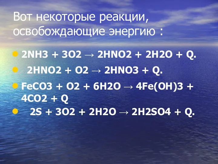 Вот некоторые реакции, освобождающие энергию : 2NH3 + 3O2 → 2HNO2