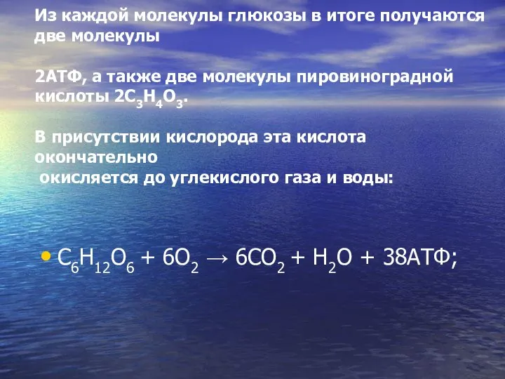 Из каждой молекулы глюкозы в итоге получаются две молекулы 2АТФ, а