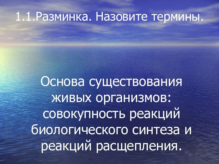 Основа существования живых организмов: совокупность реакций биологического синтеза и реакций расщепления. 1.1.Разминка. Назовите термины.