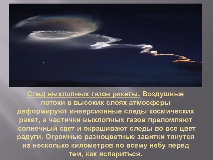 След выхлопных газов ракеты. Воздушные потоки в высоких слоях атмосферы деформируют