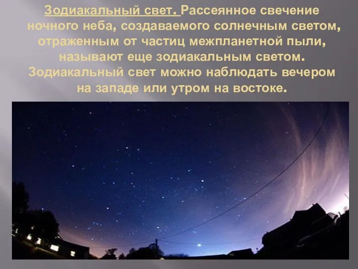 Зодиакальный свет. Рассеянное свечение ночного неба, создаваемого солнечным светом, отраженным от