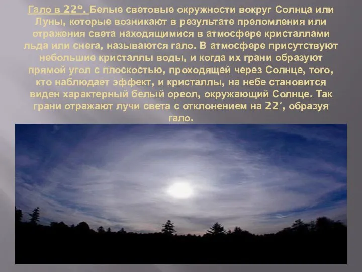 Гало в 22º. Белые световые окружности вокруг Солнца или Луны, которые