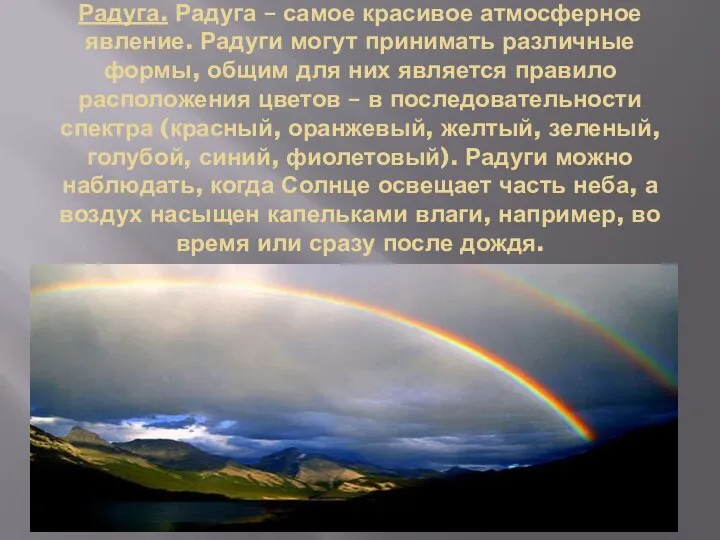 Радуга. Радуга – самое красивое атмосферное явление. Радуги могут принимать различные