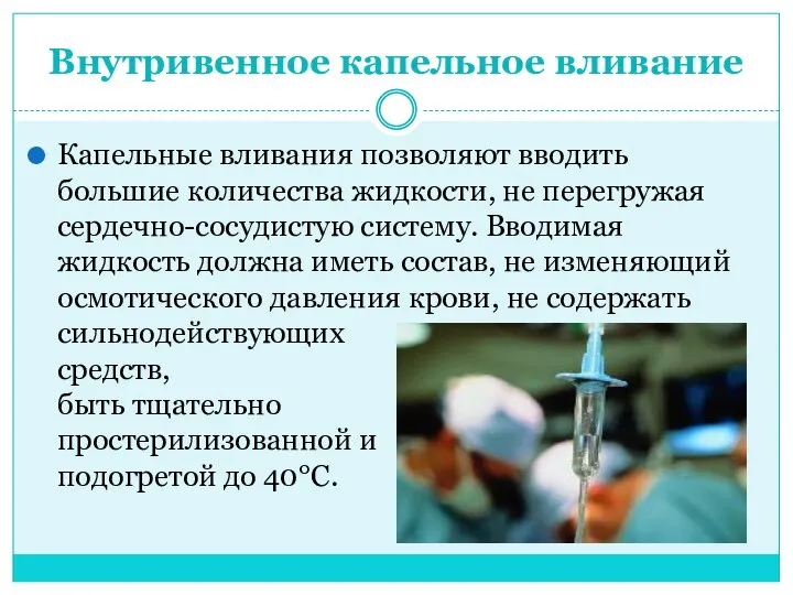 Внутривенное капельное вливание Капельные вливания позволяют вводить большие количества жидкости, не