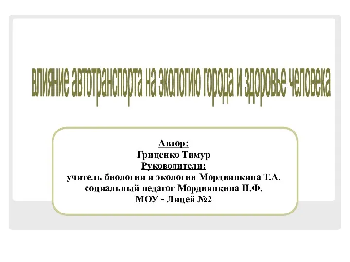 Автор: Гриценко Тимур Руководители: учитель биологии и экологии Мордвинкина Т.А. социальный