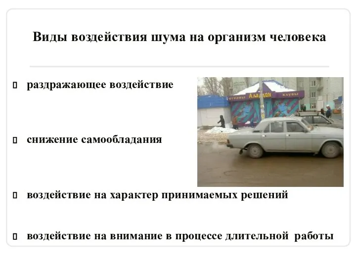 Виды воздействия шума на организм человека раздражающее воздействие снижение самообладания воздействие