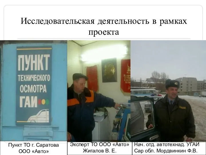 Исследовательская деятельность в рамках проекта Пункт ТО г. Саратова ООО «Авто»