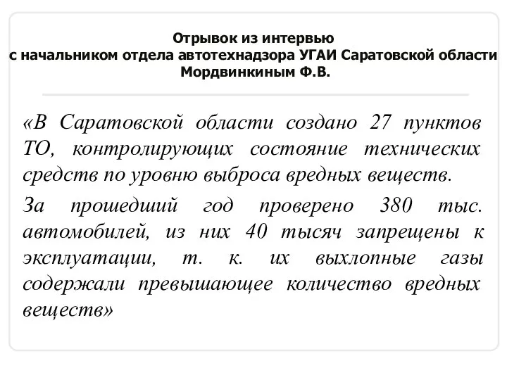 Отрывок из интервью с начальником отдела автотехнадзора УГАИ Саратовской области Мордвинкиным