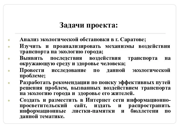 Задачи проекта: Анализ экологической обстановки в г. Саратове; Изучить и проанализировать