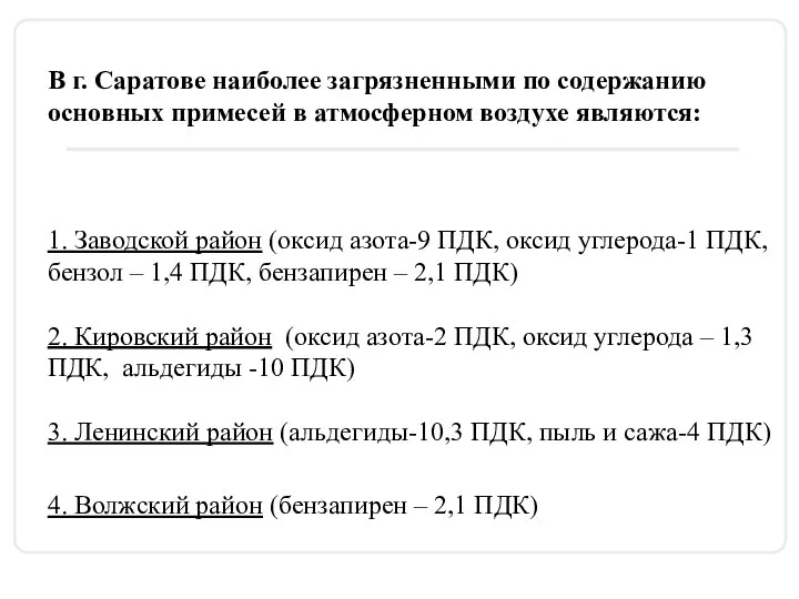 В г. Саратове наиболее загрязненными по содержанию основных примесей в атмосферном