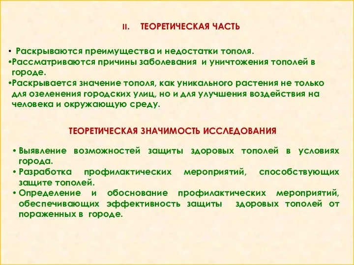 ТЕОРЕТИЧЕСКАЯ ЧАСТЬ Раскрываются преимущества и недостатки тополя. Рассматриваются причины заболевания и