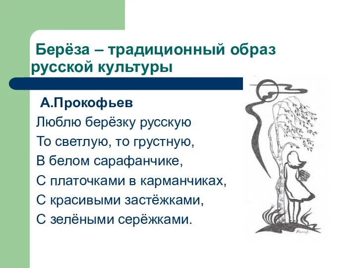 Берёза – традиционный образ русской культуры А.Прокофьев Люблю берёзку русскую То