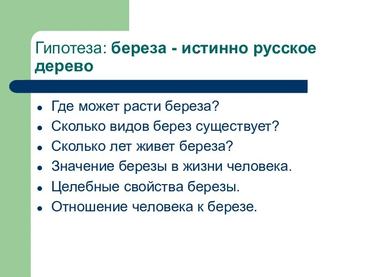 Гипотеза: береза - истинно русское дерево Где может расти береза? Сколько