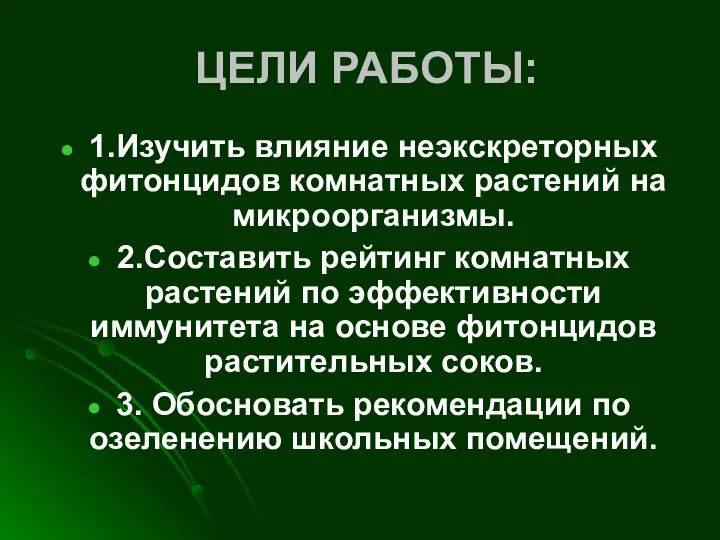 ЦЕЛИ РАБОТЫ: 1.Изучить влияние неэкскреторных фитонцидов комнатных растений на микроорганизмы. 2.Составить