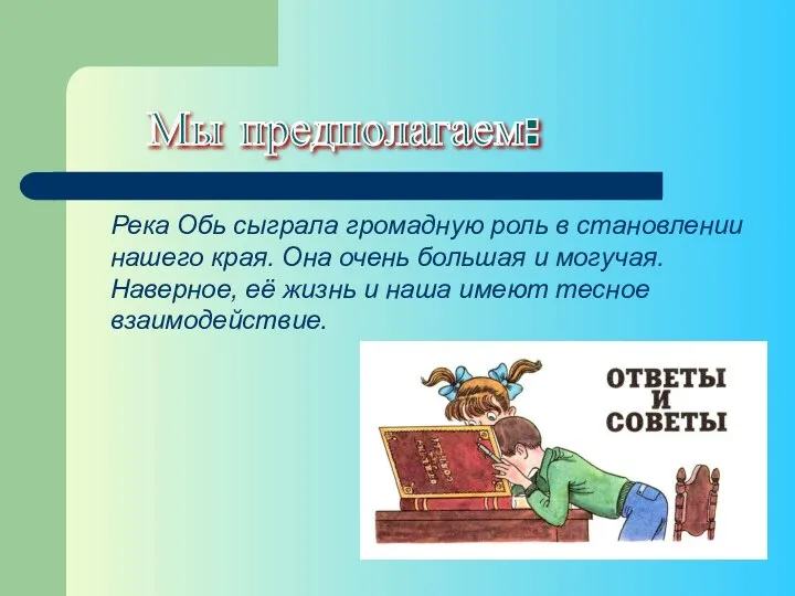 Река Обь сыграла громадную роль в становлении нашего края. Она очень