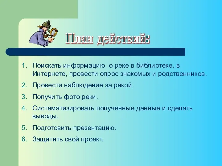 План действий: Поискать информацию о реке в библиотеке, в Интернете, провести