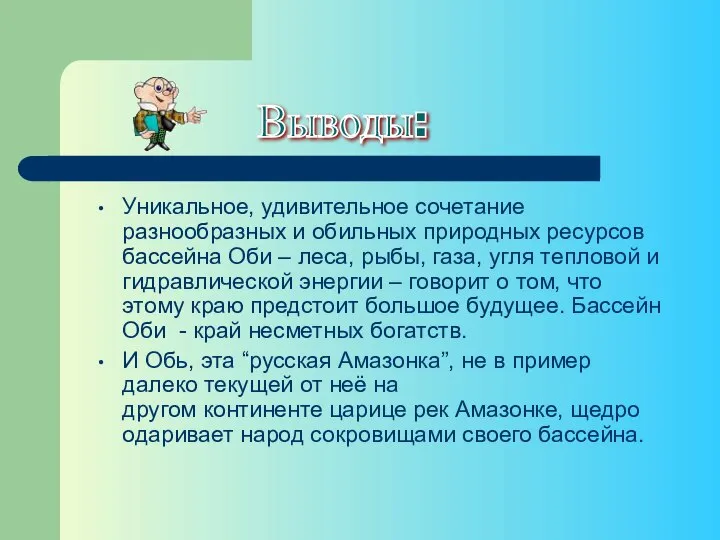 Уникальное, удивительное сочетание разнообразных и обильных природных ресурсов бассейна Оби –