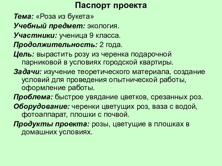 Паспорт проекта Тема: «Роза из букета» Учебный предмет: экология. Участники: ученица