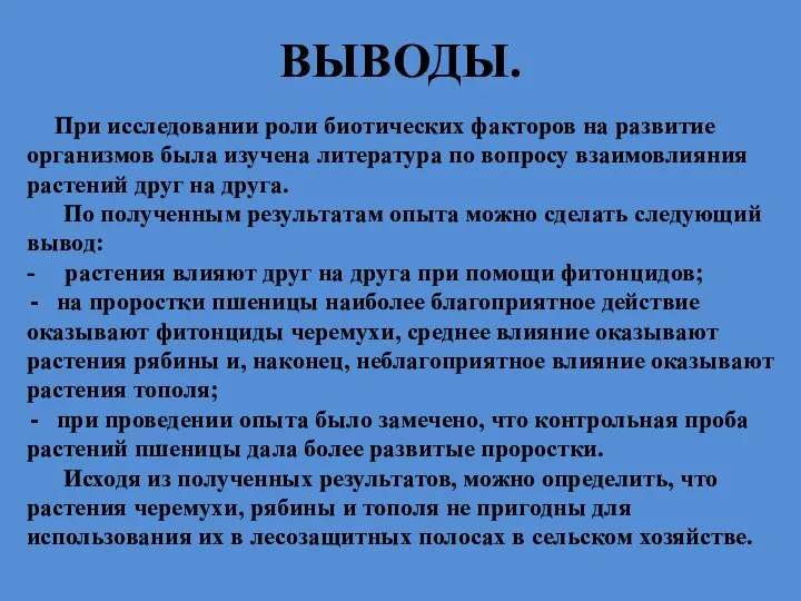 ВЫВОДЫ. При исследовании роли биотических факторов на развитие организмов была изучена