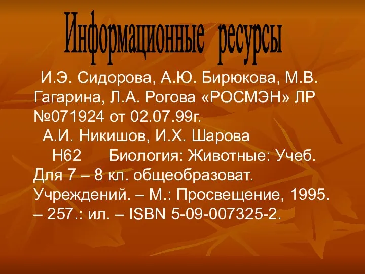 И.Э. Сидорова, А.Ю. Бирюкова, М.В. Гагарина, Л.А. Рогова «РОСМЭН» ЛР №071924