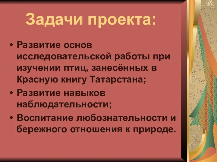 Задачи проекта: Развитие основ исследовательской работы при изучении птиц, занесённых в