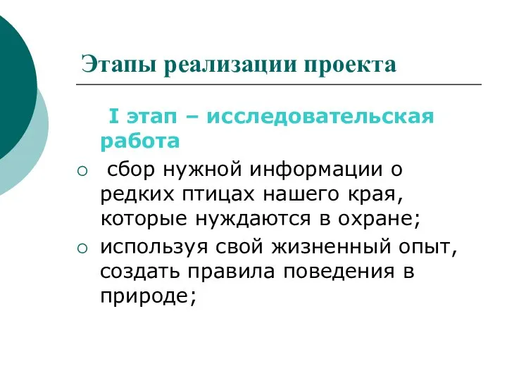 Этапы реализации проекта I этап – исследовательская работа сбор нужной информации