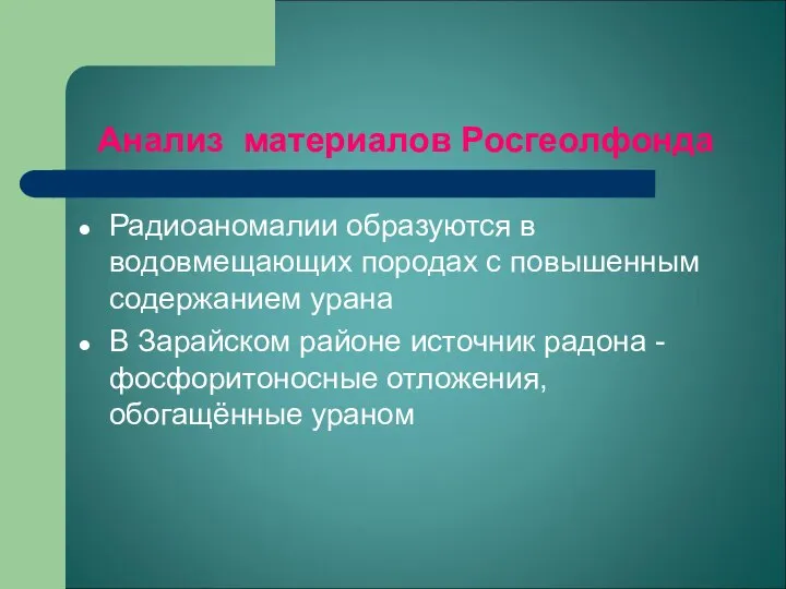 Анализ материалов Росгеолфонда Радиоаномалии образуются в водовмещающих породах с повышенным содержанием