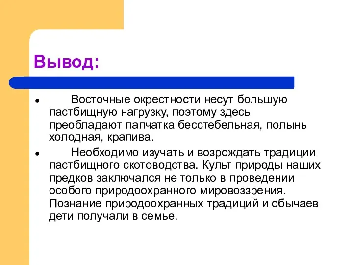 Вывод: Восточные окрестности несут большую пастбищную нагрузку, поэтому здесь преобладают лапчатка