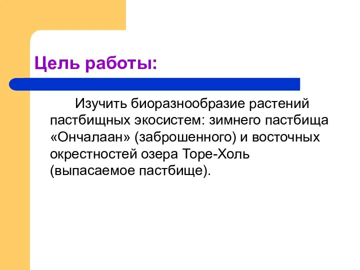 Цель работы: Изучить биоразнообразие растений пастбищных экосистем: зимнего пастбища «Ончалаан» (заброшенного)