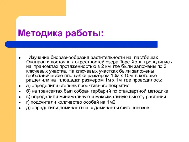 Методика работы: Изучение биоразнообразия растительности на пастбищах Очалаан и восточных окрестностей