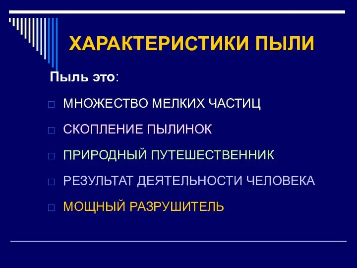 ХАРАКТЕРИСТИКИ ПЫЛИ Пыль это: МНОЖЕСТВО МЕЛКИХ ЧАСТИЦ СКОПЛЕНИЕ ПЫЛИНОК ПРИРОДНЫЙ ПУТЕШЕСТВЕННИК РЕЗУЛЬТАТ ДЕЯТЕЛЬНОСТИ ЧЕЛОВЕКА МОЩНЫЙ РАЗРУШИТЕЛЬ