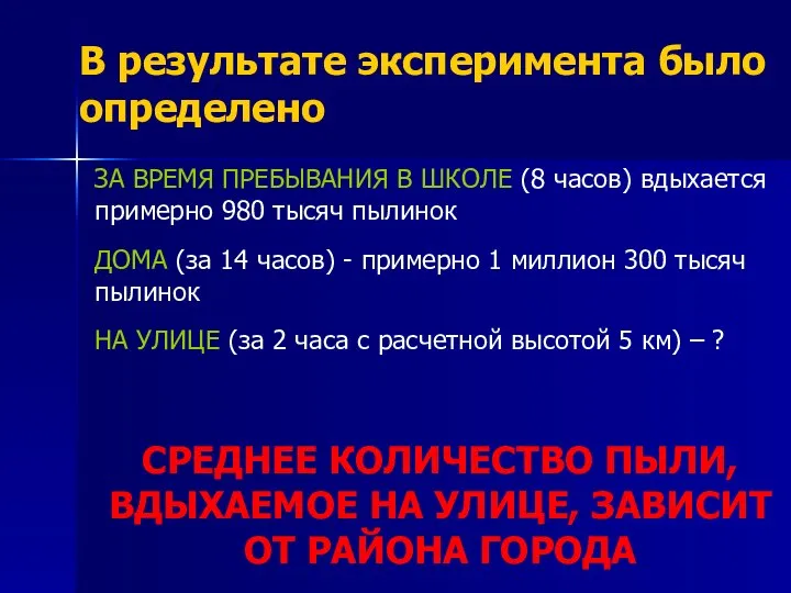 В результате эксперимента было определено ЗА ВРЕМЯ ПРЕБЫВАНИЯ В ШКОЛЕ (8