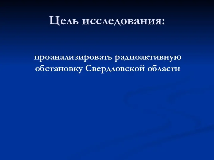 Цель исследования: проанализировать радиоактивную обстановку Свердловской области