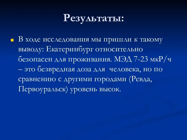 Результаты: В ходе исследования мы пришли к такому выводу: Екатеринбург относительно